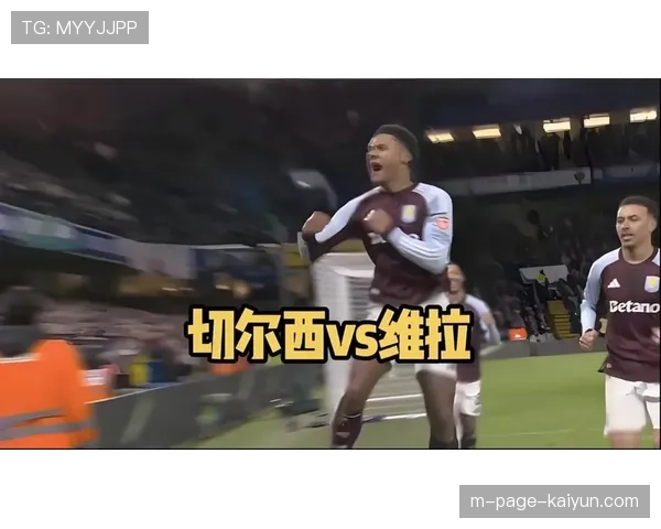 沃特金斯头球破门效率惊人 维拉前锋唯一射正即转化进球